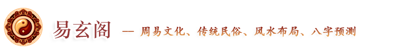 周易入門、生辰八字、民俗傳統、民俗節日、觀音靈簽、居家風水、四柱八字、周易算命-易玄閣