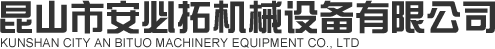 昆山市安必拓機械設備有限公司