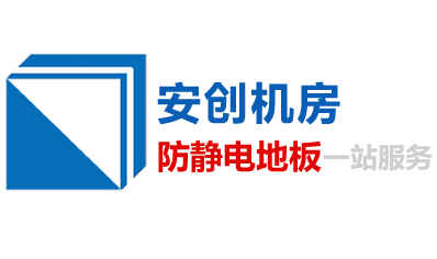 防靜電地板_防靜電地板廠家_防靜電地板價格_陶瓷防靜電地板 - 安創北京歡迎您