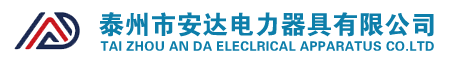 泰州市安達電力器具有限公司