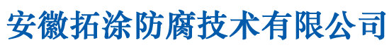 安徽拓涂防腐技術有限公司-聚四氟乙烯(PTFE)