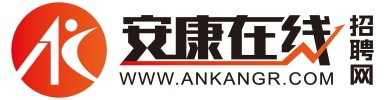 安康在線招聘網-安康人才網—安康招聘、求職信息網!