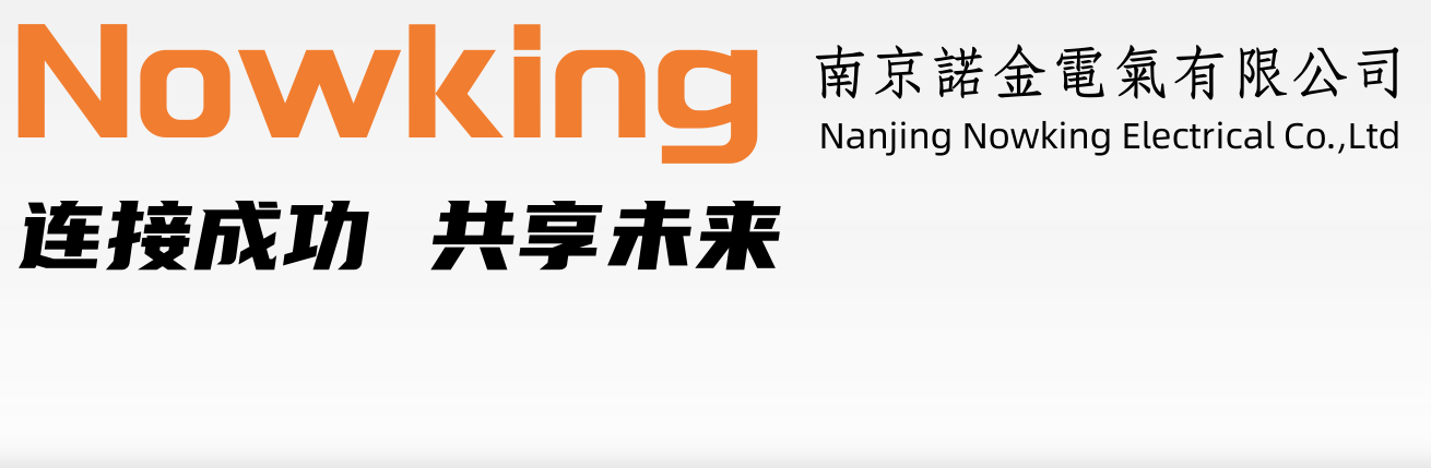 HARTING,ILME,Sibas,Amphenol連接器,塑膠五金_南京諾金電氣有限公司_Nanjing Nowking Electric Co,Ltd
