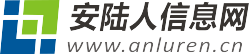 安陸人信息網-安陸租房_安陸招聘_安陸求職_安陸交友_二手市場