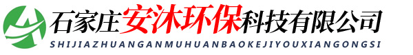 石家莊安沐環(huán)保科技有限公司