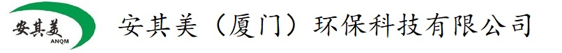 安其美（廈門）環保科技有限公司