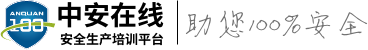 三項(xiàng)崗位培訓(xùn)|特種作業(yè)培訓(xùn)|職業(yè)技能提升培訓(xùn)|注安師培訓(xùn)|培訓(xùn)空間培訓(xùn)|職業(yè)健康培訓(xùn)|安全生產(chǎn)法培訓(xùn)-中安在線安全生產(chǎn)培訓(xùn)平臺(tái)
