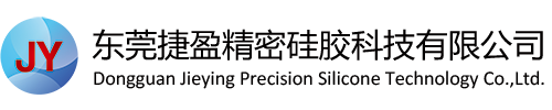 東莞捷盈精密硅膠科技有限公司
