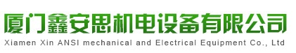 廈門鑫安思機電設備有限公司