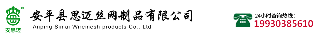 不銹鋼網(wǎng)| 304不銹鋼網(wǎng)| 銅網(wǎng)| 黃銅紫銅網(wǎng)| 沖孔網(wǎng)| 鋼板網(wǎng)安思邁專業(yè)生產制造商-安平縣思邁絲網(wǎng)制品有限公司