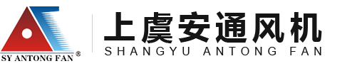 排煙風(fēng)機(jī)-混流風(fēng)機(jī)-變壓器風(fēng)機(jī)-邊墻風(fēng)機(jī)-紹興上虞安通風(fēng)機(jī)設(shè)備有限公司