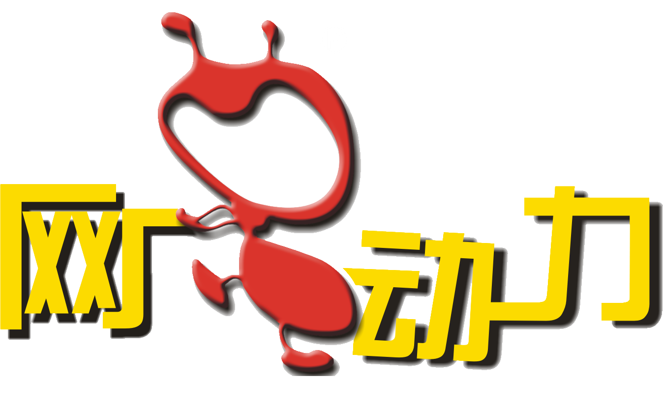 汕頭市網(wǎng)蟻網(wǎng)絡(luò)有限公司_澄海網(wǎng)站建設(shè),澄海微官網(wǎng),澄海做網(wǎng)站,澄海企業(yè)郵箱,網(wǎng)蟻動(dòng)力,網(wǎng)蟻,網(wǎng)蟻網(wǎng)絡(luò)