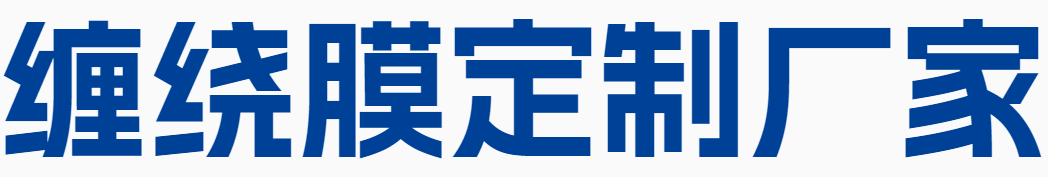 鄭州纏繞膜銷售-鄭州纏繞膜銷售