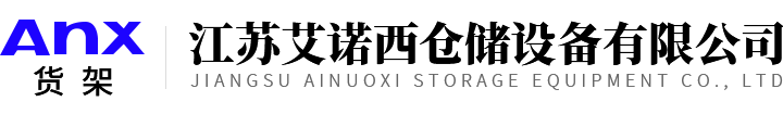 貨架_重型貨架_倉儲貨架_閣樓貨架_模具貨架_鋼平臺_懸臂貨架-江蘇艾諾西倉儲設備有限公司
