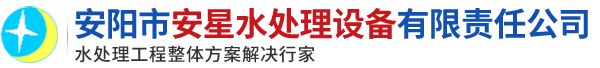 純水設備_軟水設備廠家_除污器廠家-安陽市安星水處理設備有限責任公司