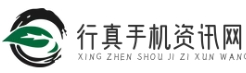 行真手機資訊網-專業的手機行業資訊與評測平臺