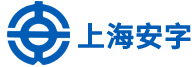 上海安字實業有限公司