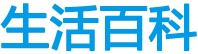 生活百科網-日常生活百科知識大全
