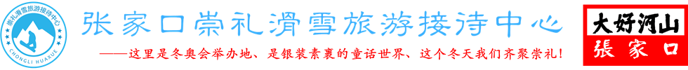 張家口崇禮滑雪旅游接待中心官方網(wǎng)站