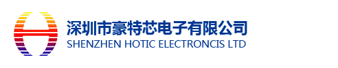 深圳市豪特芯電子有限公司-深圳市豪特芯電子有限公司