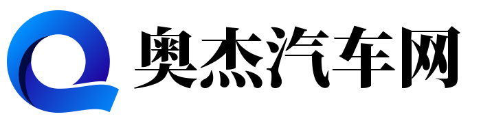 奧杰汽車網(wǎng)