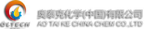 奧泰克化學(xué)有限公司