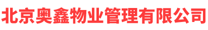 北京奧鑫物業(yè)管理有限公司_北京奧鑫物業(yè)管理有限公司
