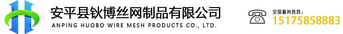 安平縣鈥博絲網(wǎng)制品有限公司