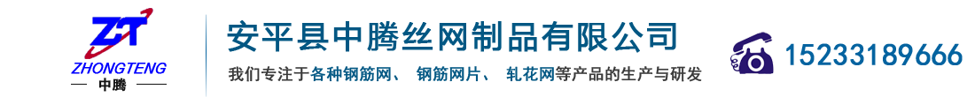 鋼筋網(wǎng)_鋼筋網(wǎng)片_鋼筋網(wǎng)廠家_鋼筋焊接網(wǎng)_軋花網(wǎng)_軋花網(wǎng)廠家_中騰網(wǎng)業(yè)