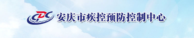 安慶市疾病預(yù)防控制中心