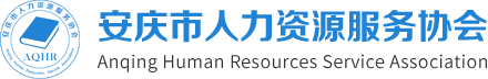 安慶市人力資源服務協會