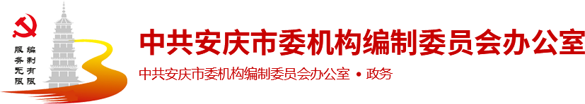 中共安慶市委機構編制委員會辦公室
