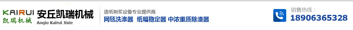 制漿造紙設(shè)備,除渣器,流漿箱稀釋水改造,氣胎加壓刮刀,網(wǎng)毯洗滌器,紙幅穩(wěn)定器,空氣轉(zhuǎn)向器,高濃除渣器,安丘凱瑞機械有限公司_凱瑞機械