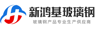 安丘新鴻基玻璃鋼有限公司-玻璃鋼脫硫塔、玻璃鋼罐、玻璃鋼冷卻塔、—體化泵站、生物箱、玻璃鋼罩