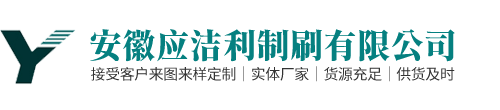 安慶市應潔利制刷有限公司