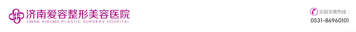 濟南整形醫(yī)院_濟南愛容整形美容醫(yī)院_濟南整形醫(yī)院排名_山東整形美容醫(yī)院