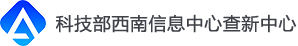 科技查新—科技部西南信息中心查新中心
