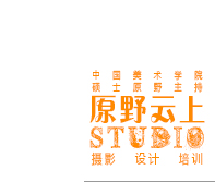 深圳?中國美院碩士原野工作室 攝影 設(shè)計(jì) 培訓(xùn) | 原野云上 官網(wǎng)