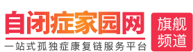 孤獨(dú)癥康復(fù)服務(wù)平臺_自閉癥康復(fù)_語言康復(fù)訓(xùn)練-自閉癥家園網(wǎng)