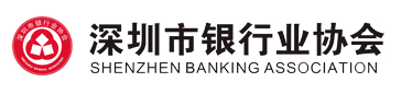 深圳市銀行業(yè)協(xié)會(huì)
