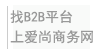 愛尚數碼-B2B平臺網站_b2b電子商務網站_B2B免費商務平臺