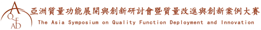 亞洲質量功能展開與創新研討會_QFD,QFD創新型品管圈，創新方法,質量改進,中國質量獎,卓越績效模式，質量管理方法-亞洲質量功能展開與創新研討會