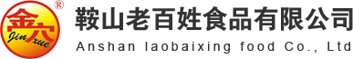 鞍山老百姓食品-老百姓食品-鞍山老百姓食品有限公司