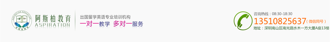 深圳SAT培訓_SSAT培訓_AP培訓_托福培訓機構-阿斯柏教育