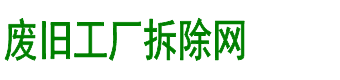 廢舊工廠拆除網(wǎng)-化工廠拆除公司_化工廠設(shè)備拆除_化工拆除施工專業(yè)資質(zhì)企業(yè)