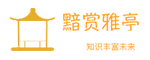 黯賞雅亭｜ASYT -- 傲世衍天