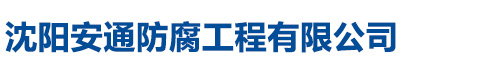 沈陽安通防腐工程有限公司