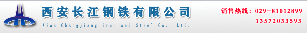 西安沖孔角鋼_西安萬能角鋼_西安小口徑鋼管_西安厚壁鋼管_西安薄壁鋼管_西安冷拔管_西安鋼管廠_西安鋼管_西安角鋼_西安鍍鋅角鋼-西安長江鋼鐵有限公司