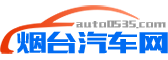 煙臺(tái)汽車網(wǎng)-輕松駕馭車生活
