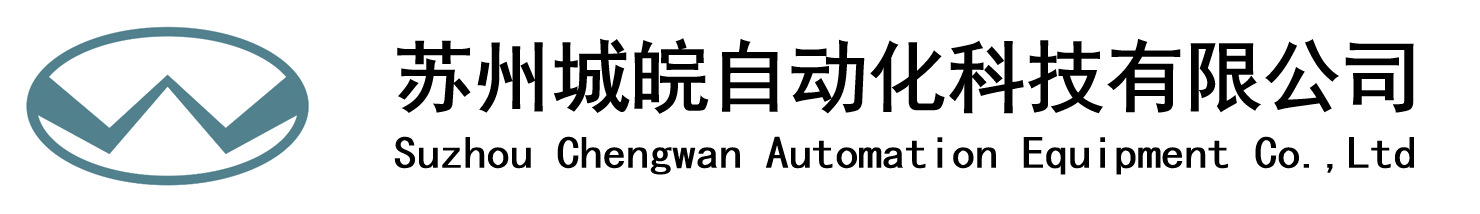 蘇州城皖自動化-聯系我們